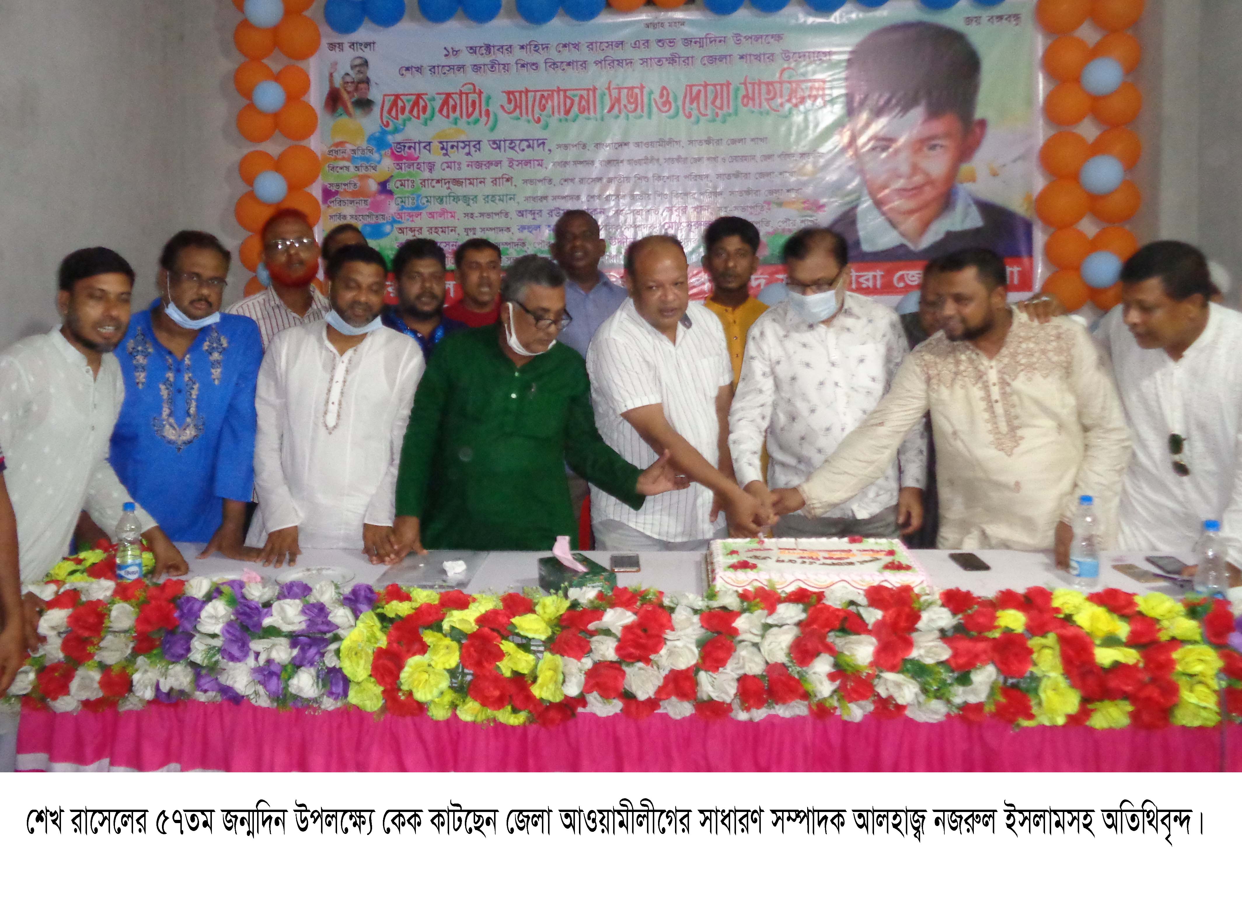 সাতক্ষীরায় শেখ রাসেলের জন্মদিন উপলক্ষ্যে কেককাটা, আলোচনা সভা ও দোয়া মাহফিল
