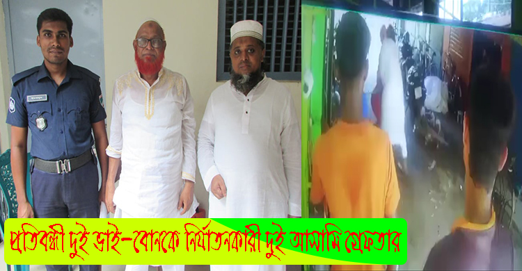 এসপি মোস্তাফিজুর রহমানের নির্দেশে প্রতিবন্ধী দুই ভাই-বোনকে নির্যাতনকারী আসামি গ্রেফতার
